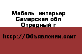  Мебель, интерьер. Самарская обл.,Отрадный г.